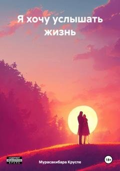 Обложка книги «Я хочу услышать жизнь» — Мурасакибара Круспе