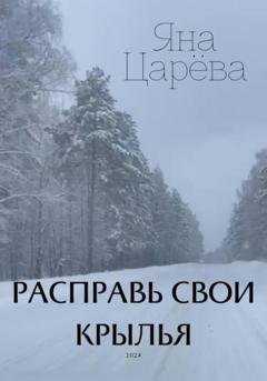Обложка книги «Расправь свои крылья» — Яна Царёва