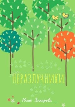 Обложка книги «Неразлучники» — Юлия Захарова