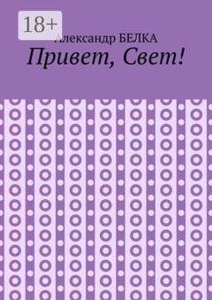 Обложка книги «Привет, Свет!» — Александр Белка