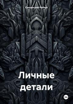 Обложка книги «Личные детали» — Роберт Юрьевич Сперанский