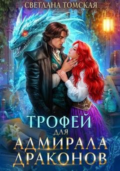 Обложка книги «Трофей для адмирала драконов» — Светлана Томская