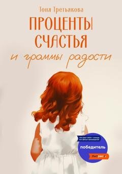 Обложка книги «Проценты счастья и граммы радости» — Тоня Третьякова