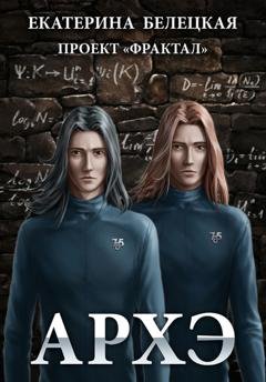 Обложка книги «Архэ» — Екатерина Витальевна Белецкая