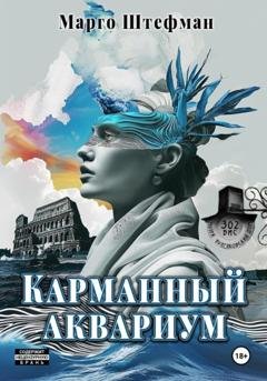 Обложка книги «Карманный аквариум» — Марго Штефман