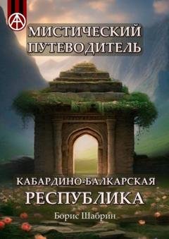 Обложка книги «Мистический путеводитель. Кабардино-Балкарская Республика» — Борис Шабрин