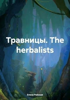 Обложка книги «Травницы. The herbalists. Двуязычная книга с упражнениями» — Елена Райская