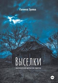 Обложка книги «Выселки» — Галина Зуева