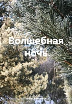 Обложка книги «Волшебная ночь» — Ирина Клепикова