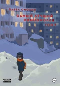 Обложка книги «Самый лучший комсомолец. Том 7» — Павел Смолин