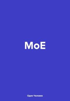Обложка книги «МоЕ» — Один Человек