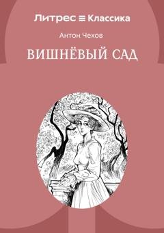 Обложка книги «Вишневый сад» — Антон Чехов