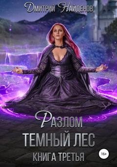 Обложка книги «Разлом Тёмный лес. Книга третья» — Дмитрий Найденов