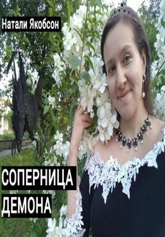 Обложка книги «Соперница демона» — Натали Якобсон