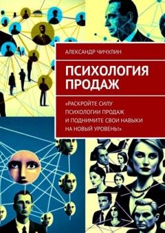 Обложка книги «Психология продаж» — Александр Чичулин