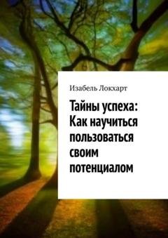 Обложка книги «Тайны успеха: Как научиться пользоваться своим потенциалом» — Изабель Локхарт