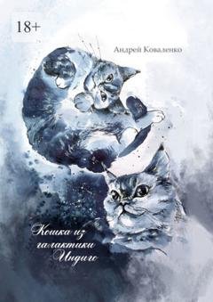 Обложка книги «Кошка из галактики Индиго» — Андрей Коваленко