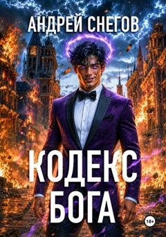 Обложка книги «Кодекс Бога» — Андрей Снегов