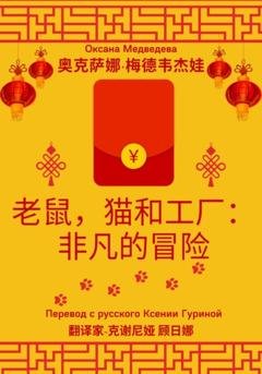 Обложка книги «老鼠，猫和工厂：非凡的冒险» — Оксана Медведева