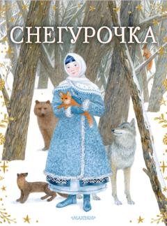 Обложка книги «Снегурочка» — Александр Островский