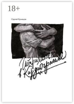 Обложка книги «Штрихами в кардиограмме» — Сергей Кузнецов