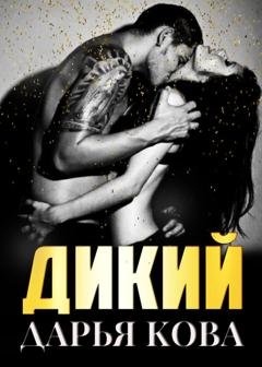 Обложка книги «Дикий» — Дарья Кова