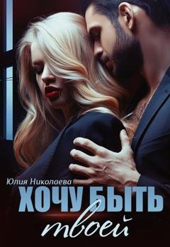 Обложка книги «Хочу быть твоей» — Юлия Николаева