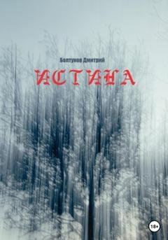 Обложка книги «Истина» — Дмитрий Болтунов