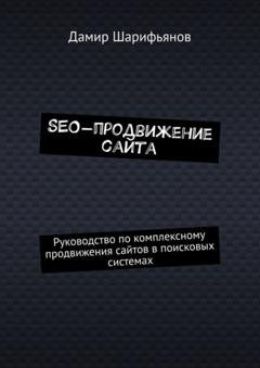 Обложка книги «SEO-продвижение сайта. Руководство по комплексному продвижению сайтов в поисковых системах» — Дамир Шарифьянов