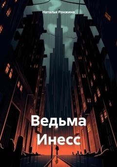 Обложка книги «Ведьма Инесс» — Наталья Ронжина
