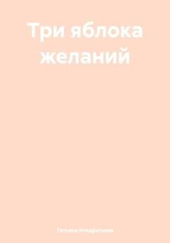 Обложка книги «Три яблока желаний» — Татьяна Викторовна Кондратьева