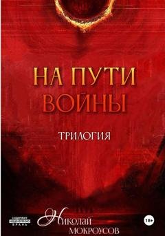 Обложка книги «На пути Войны. Трилогия» — Николай Мокроусов