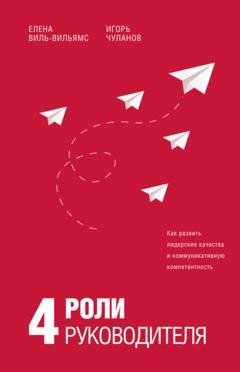 Обложка книги «4 роли руководителя» — Елена Виль-Вильямс
