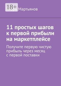 Обложка книги «11 простых шагов к первой прибыли на маркетплейсе» — Игорь Мартьянов