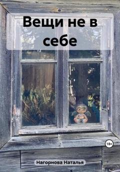 Обложка книги «Вещи не в себе» — Наталья Анатольевна Нагорнова