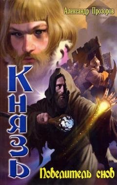 Обложка книги «Повелитель снов» — Александр Прозоров