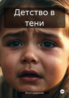 Обложка книги «Детcтво в тени» — Инна Витальевна Сударикова