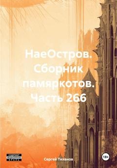 Обложка книги «НаеОстров. Сборник памяркотов. Часть 266» — Сергей Ефимович Тиханов