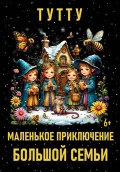 Обложка книги «Маленькое приключение большой семьи» — ТУТТУ