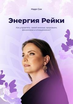 Обложка книги «Энергия Рейки» — Надя Сок