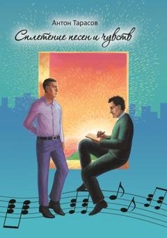 Обложка книги «Сплетение песен и чувств» — Антон Тарасов