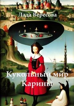 Обложка книги «Кукольный мир Карины» — Лада Вересова