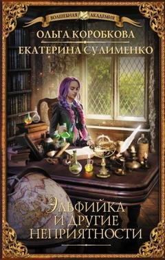 Обложка книги «Эльфийка и другие неприятности» — Екатерина Сулименко