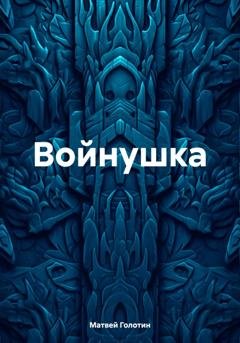 Обложка книги «Войнушка» — Матвей Голотин