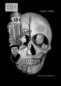 Обложка книги «Череп овец» — Анастасия Буфина