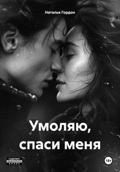 Обложка книги «Умоляю, спаси меня» — Наталья Гордон