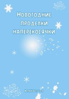 Обложка книги «Новогодние проделки Наперекосячки» — Юрий Боганов