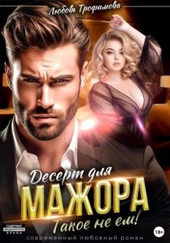 Обложка книги «Десерт для Мажора. Такое не ем!» — Любовь Трофимова