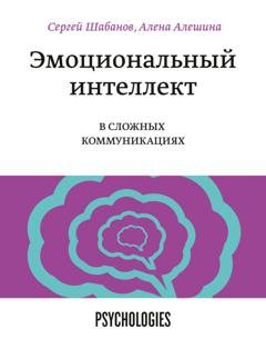 Обложка книги «Эмоциональный интеллект в сложных коммуникациях» — Сергей Шабанов