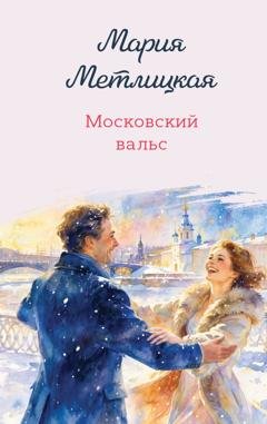Обложка книги «Московский вальс» — Мария Метлицкая